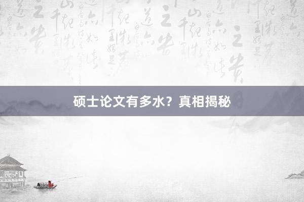 硕士论文有多水？真相揭秘