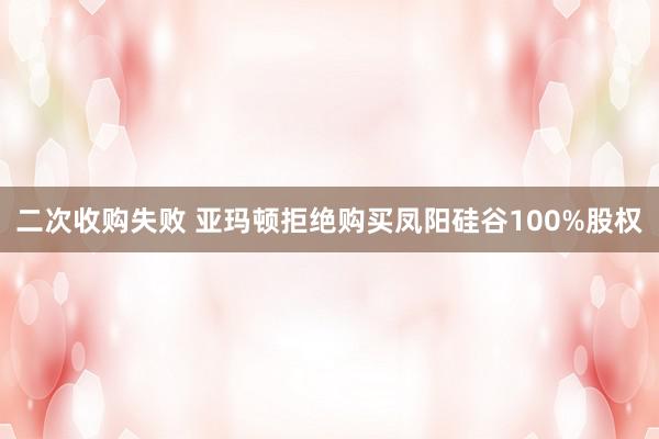 二次收购失败 亚玛顿拒绝购买凤阳硅谷100%股权