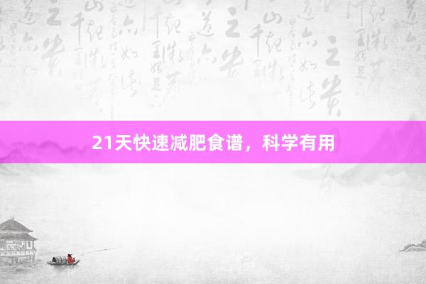 21天快速减肥食谱，科学有用