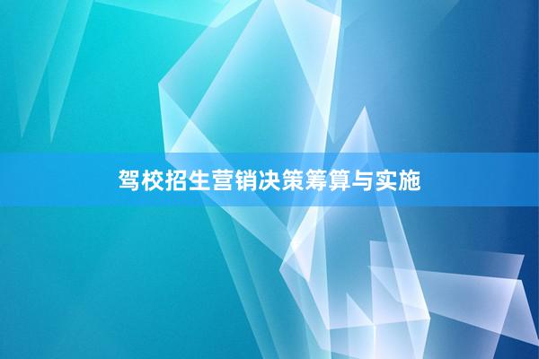 驾校招生营销决策筹算与实施